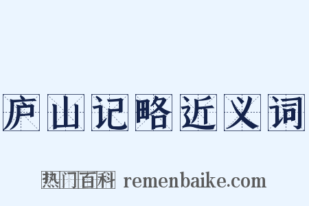 庐山记略近义词是什么意思的图片